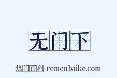 无门下是什么意思的图片